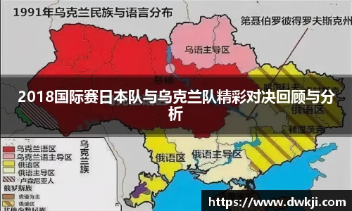 2018国际赛日本队与乌克兰队精彩对决回顾与分析