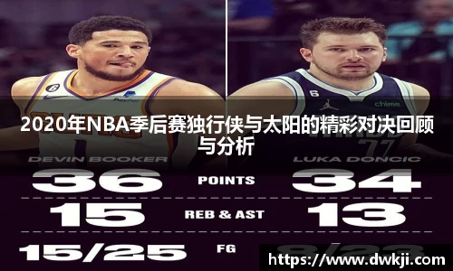 2020年NBA季后赛独行侠与太阳的精彩对决回顾与分析