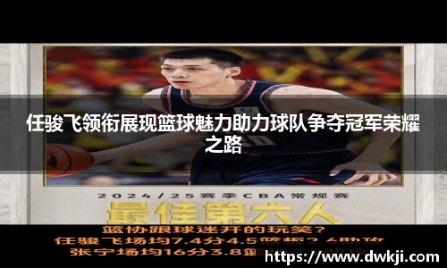 任骏飞领衔展现篮球魅力助力球队争夺冠军荣耀之路