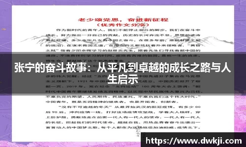 张宁的奋斗故事：从平凡到卓越的成长之路与人生启示