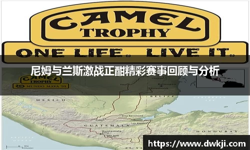 尼姆与兰斯激战正酣精彩赛事回顾与分析