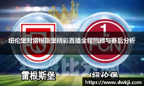 纽伦堡对雷根斯堡精彩直播全程回顾与赛后分析
