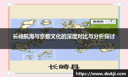 长崎航海与京都文化的深度对比与分析探讨