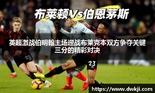 英超激战伯明翰主场迎战布莱克本双方争夺关键三分的精彩对决
